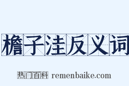 檐子洼反义词是什么意思的图片